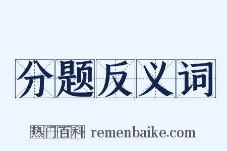 分题反义词是什么意思的图片